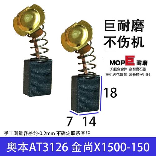 适配奥奔150角磨机碳刷适配 金尚X1500-150 奥奔AT3126角磨机碳刷