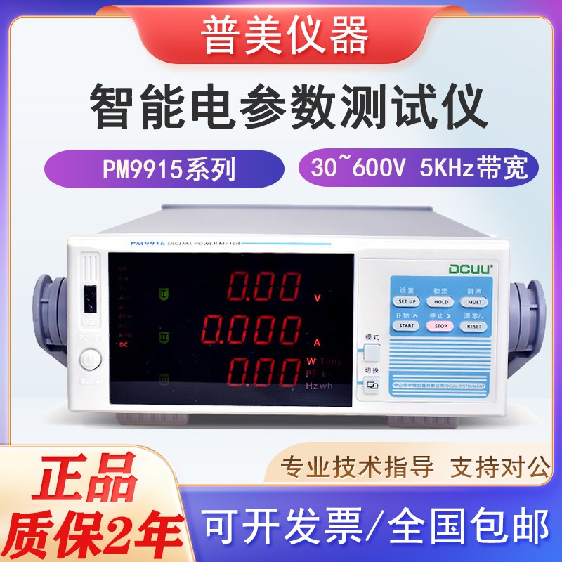 普美电参数测量仪PM9915/PM9916B电压电流功率带宽5KHz 100A/200A
