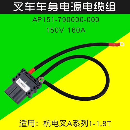 叉车配件电源电缆组AP151-790000-000 150V160A适用杭电叉A18公头