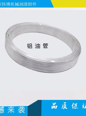 4MM铝管油管 6MM管 润滑油管 白色铝油管 机床车床润滑系统油管