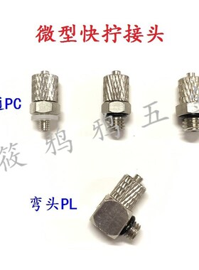 微型气管快拧弯头 直通 三通PT气动迷你接头 PC4-M5 PL6-M5 M6 M3