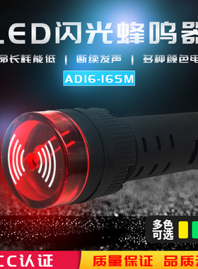 16mm圆孔直径闪光蜂鸣器报警器AD16-16SM 220V 380V 24V 12V红色