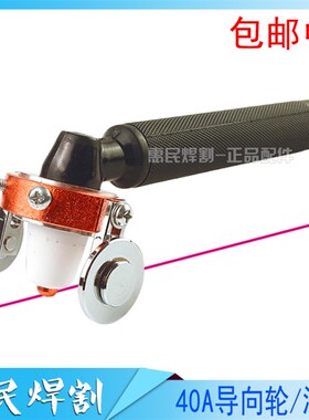 AG60滚轮SG55导向轮40A P80A等离子切割机枪配件行走轮切割枪滑轮