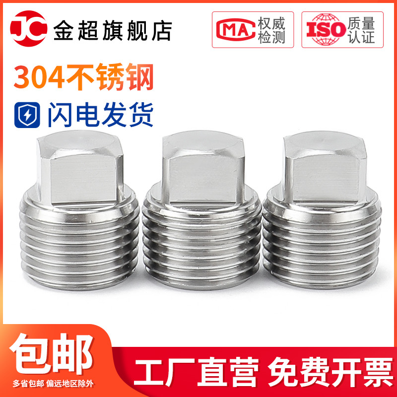 不锈钢304外四方堵头ZG1/8 1/4 3/8 1/2 3/4 1寸1.5寸npt丝堵油塞