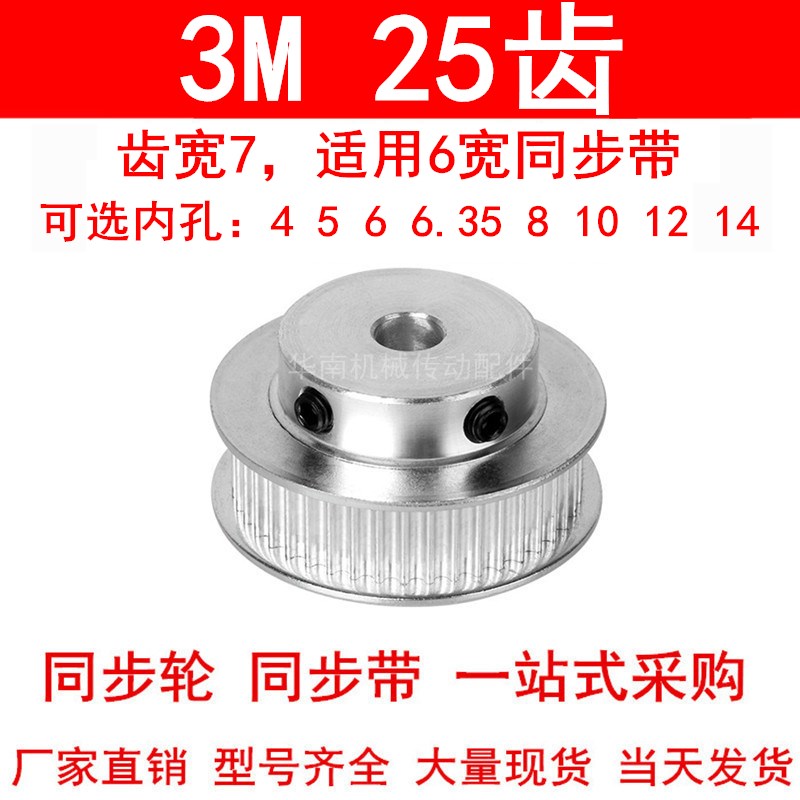 同步轮3M25齿BF齿宽7内孔4 5 6 6.35 8 10 12同步带轮HTPA253M060