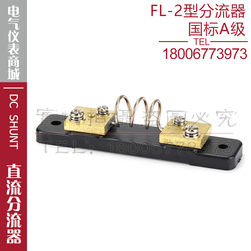 西崎超光FL-2 1A 3A 5A分流器75mV直流电流表电压表分流器国标