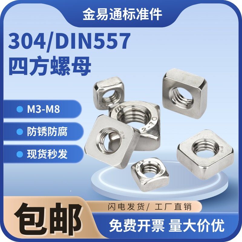 304不锈钢四方螺母方型方形螺帽铝型材M3M4M5M6M8M10M12 DIN557,3C数码配件,USB多功能数码宝,淘宝优惠券,粉丝福利购,淘宝优惠卷