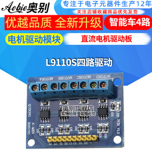 L9110S四路驱动 直流电机驱动板 L9110智能车4路驱动板模块