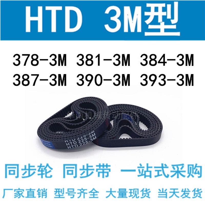 3M同步带HTD378-3M/381-3M/384-3M/387-3M/390-3M/393-3M同步皮带