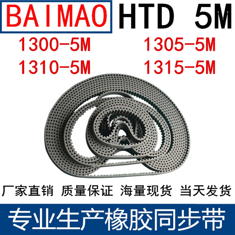 橡胶同步皮带 HTD 5M1300 5M1305 5M1310 5M1315同步带 齿距5MM