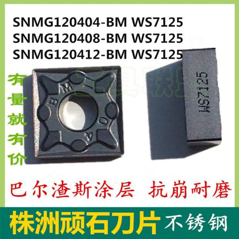 顽石数控刀片SNMG120404/08/12-BM WS7125方形刀粒不锈钢刨槽刀片
