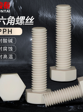 PPH外六角螺栓耐酸碱耐腐蚀灰色外六方塑料螺丝M8M10M12M14M16M18