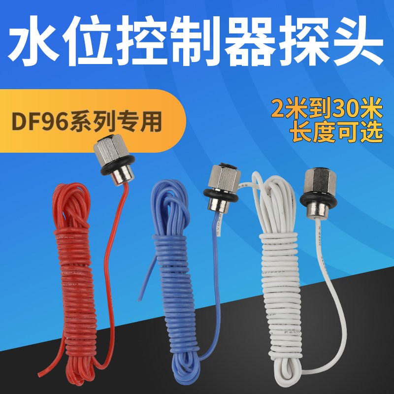 DF96水位金属探头10米20米100度耐高温开水太阳能液位控制器配套