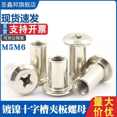 镀镍斜平头倒边夹板螺母家具十字槽对锁螺母对接螺丝套筒M5M6