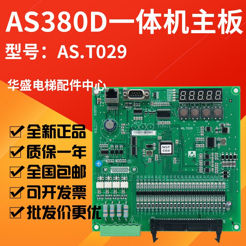 AS.380D一体机主板AS.T029 变频器主板 NSPW01专用协议 原装