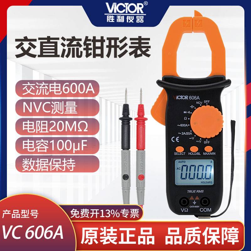 胜利钳形表数字万用表高精度防烧全自动VC606交直流钳型万能表