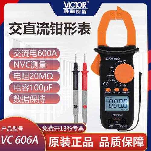 胜利钳形表数字万用表高精度防烧全自动VC606交直流钳型万能表