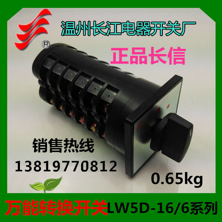 长信转换开关LW5D-16D1689/6组合开关16A温州长江电器开关厂