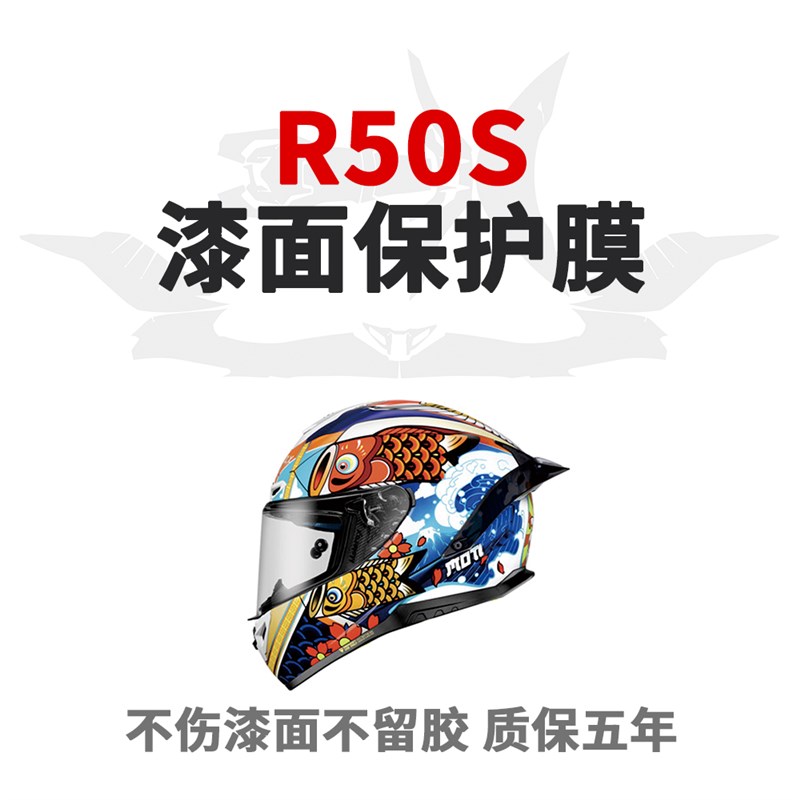 R50S摩托车头盔保护膜贴膜TPU隐形车衣透明膜漆面保护贴纸