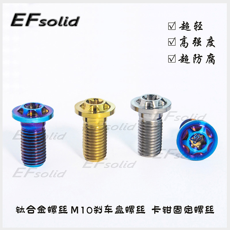 EFsolid钛合金螺丝M10x20p1.25碟刹螺丝 卡钳固定螺丝 转接码