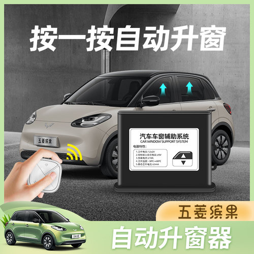 五菱缤果锁车自动关窗器一键升窗器遥控车窗玻璃升降器改装内饰件
