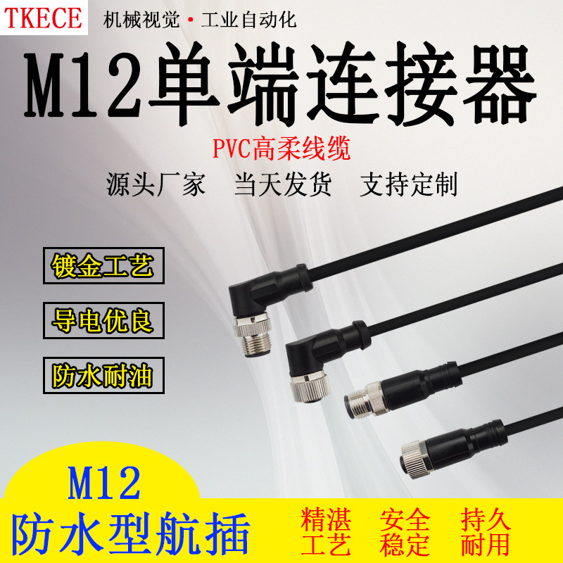 M12弯头直头4/5芯公头母头单端PVC连接线对插式传感器接插件