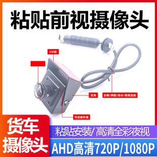 AHD200万高清夜视全彩货车房车车载前视货车前视广角粘贴摄像头