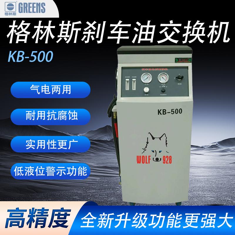 格林斯煞车油交换机格林斯KB-500制动液更换机刹车系统智能换油机
