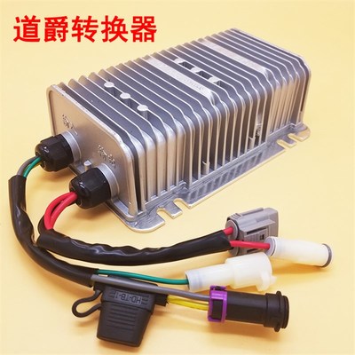 道爵电动汽车轿车转换器 60v72V道爵圆梦者开拓者S 酷跑DC转换器