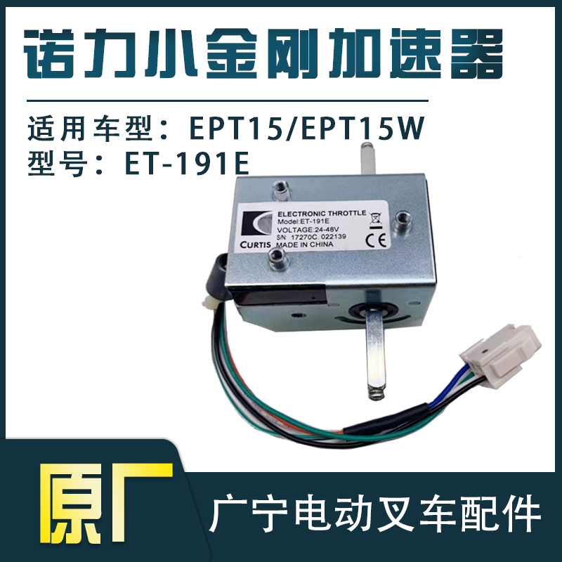 诺力小金刚加速器电动叉车EPT15W前进后退控制器ET-191E叉车配件