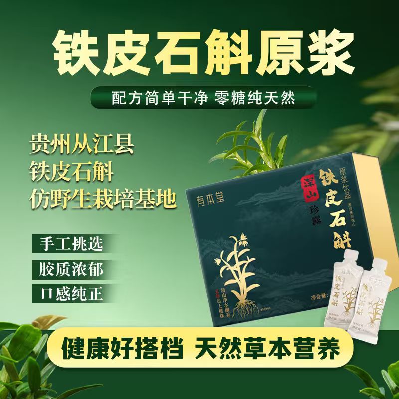 铁皮石斛原浆滋养好吸收