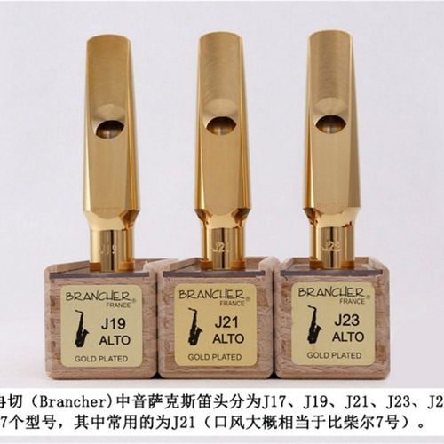 布冉切 Brancher 中音 高音 次中音 萨克斯 金属笛头 J17 J21 J27