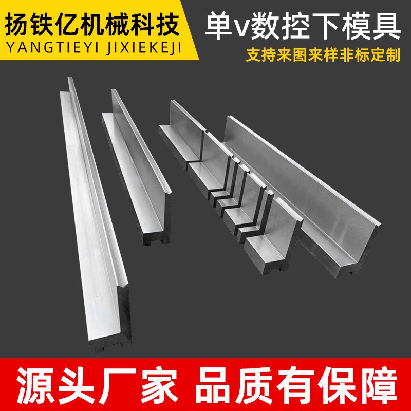 单v数控下模具h 数控折弯机模具弯刀模标准单v双v发黑模圆弧可定