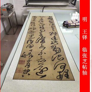 王铎临张芝帖轴复古草书书法条幅真迹高清微喷挂轴仿古复制品装饰