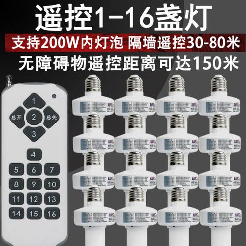 1拖16遥控灯头遥控灯口穿墙遥控灯射频可学习遥控开关多组分控