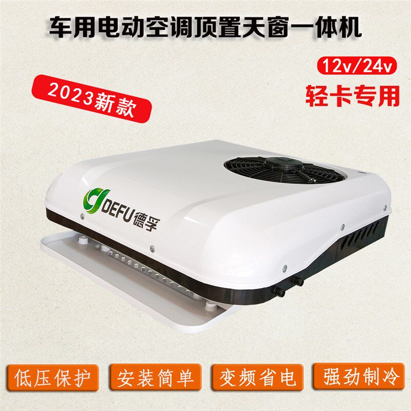 12v24v48v6m0v72伏新能源电动汽车轻卡货车顶置天窗驻车制冷暖空