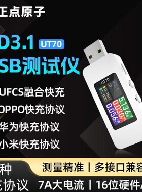 正点原子USB测试仪UT70充电功率检测器电流电压表手机协议诱骗器