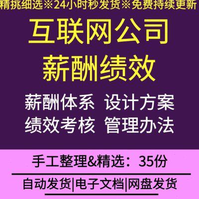 互联网行业IT公司企业薪酬体系设计绩效考核方案福利激励管理制度