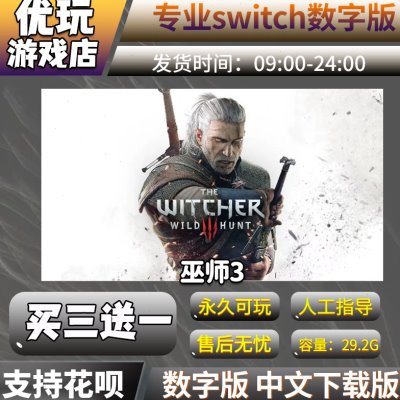 巫师3switch 中文数字版下载版 买三送一 switch游戏数字版图片