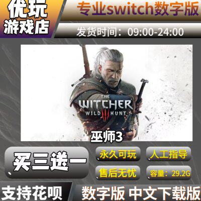 巫师3switch 中文数字版下载版 买三送一 switch游戏数字版