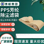 PPS芳纶除尘布袋除尘滤袋燃煤电厂除尘覆膜生物锅炉除尘布袋