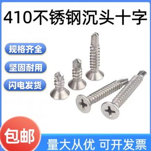武扬不锈钢410平头沉头十字自攻燕尾螺丝钉打铝板M4.2钻尾自钻丝