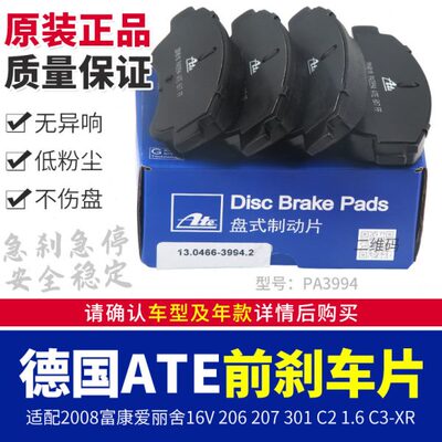 301适配2008富康爱丽舍16V 206 207 C2 1.6 C3-XR德国ATE前刹车片