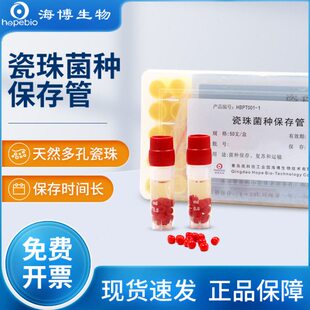 青岛海博瓷珠菌种保存管冻存管冷冻管瓷珠法菌种保存50支盒20支盒