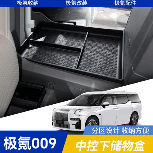 极氪009专用中控下储物盒置物收纳盒汽车内饰改装配件装饰用品