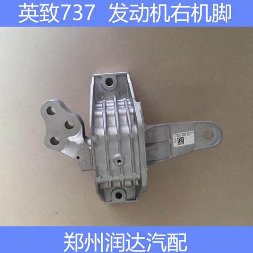 英致配件 英致737 发动机右悬置 机脚 发动机支架 托架
