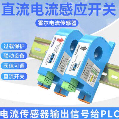 丰七牌电流传感器D360直流电流感应开关检测电流继电器联动控制器
