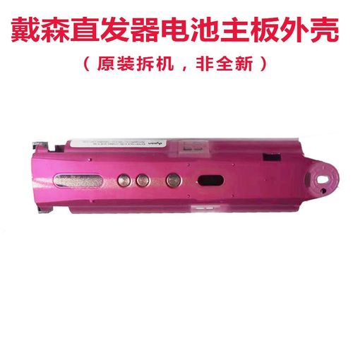 适用于戴森HS03直发器电池发热板按键维修外壳飞行按键配件