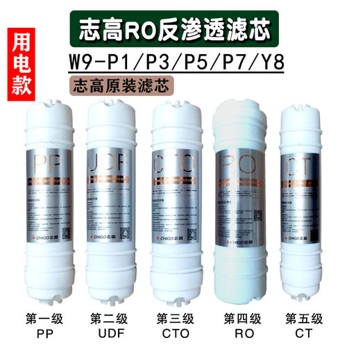 志高净水器W9-P1/P3/P5/P7/反渗透原装滤芯PP棉炭超滤CG-UF3/UF2
