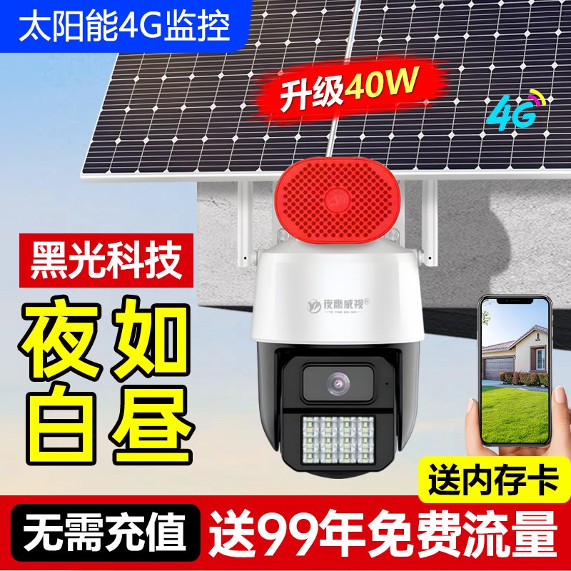 4G太阳能AOV黑光臻全彩夜视监控摄像头手机远程高清360无死角防水